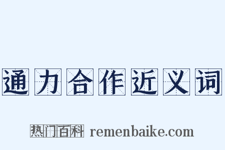 通力合作近义词是什么意思的图片